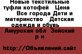 Новые текстильные туфли котофей › Цена ­ 600 - Все города Дети и материнство » Детская одежда и обувь   . Амурская обл.,Зейский р-н